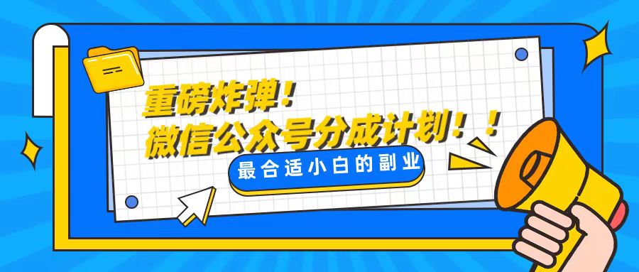 （8459期）轻松解决文章质量问题，一天花10分钟投稿，玩转公共号流量主_网络创业-网赚项目-副业赚钱-信息差项目-互联网创业-资源整合-创业资讯-最新网赚课程金铲子项目