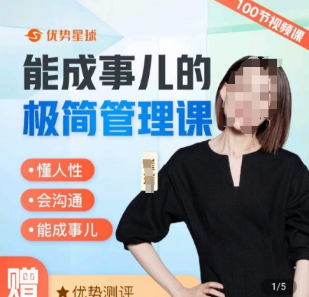 崔璀职场-能成事儿的极简管理课，懂人性，会沟通，能成事儿_网络创业-网赚项目-副业赚钱-信息差项目-互联网创业-资源整合-创业资讯-最新网赚课程金铲子项目