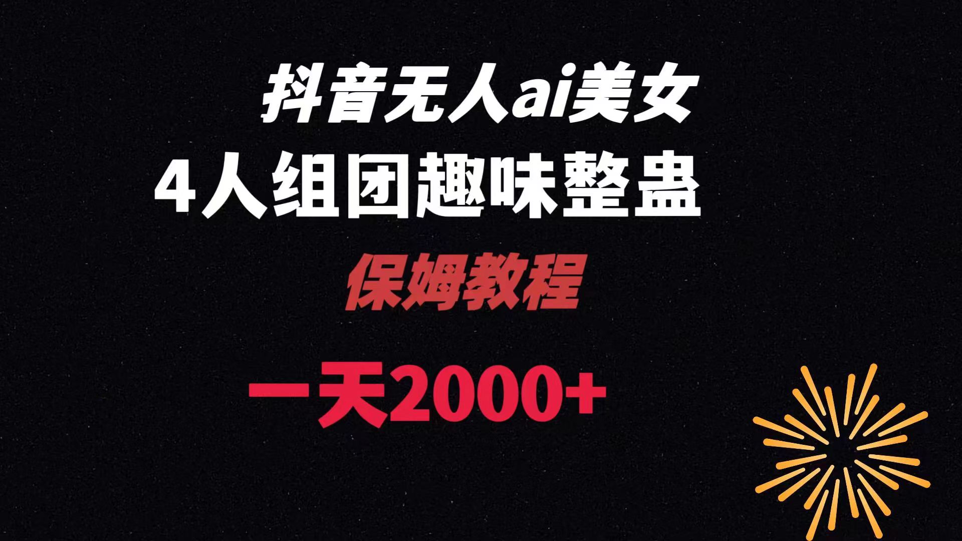 （8548期）ai无人直播美女4人组整蛊教程 【附全套资料以及教程】_网络创业-网赚项目-副业赚钱-信息差项目-互联网创业-资源整合-创业资讯-最新网赚课程金铲子项目