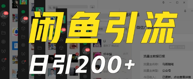 外面收费6980闲鱼引流法，日引200+创业粉，每天稳定2000+收益，保姆级教程（适合居家创业）_网络创业-网赚项目-副业赚钱-信息差项目-互联网创业-资源整合-创业资讯-最新网赚课程金铲子项目