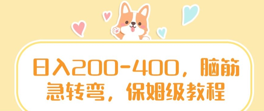 日入200-400，脑筋急转弯，保姆级教程_网络创业-网赚项目-副业赚钱-信息差项目-互联网创业-资源整合-创业资讯-最新网赚课程金铲子项目