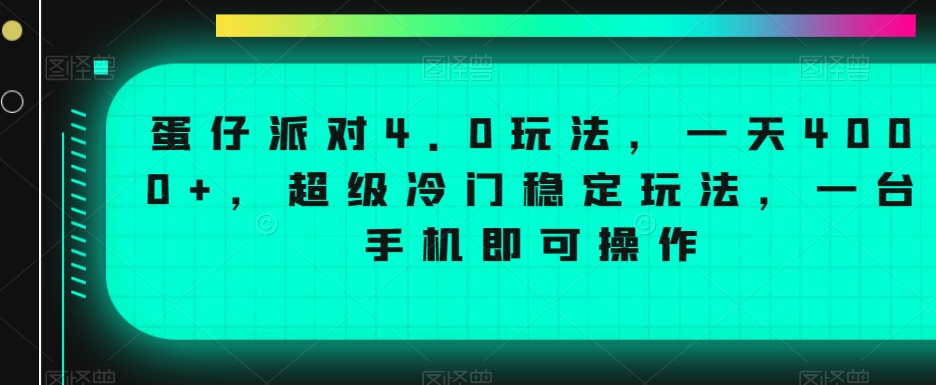 蛋仔派对4.0玩法，一天4000+，超级冷门稳定玩法，一台手机即可操作_网络创业-网赚项目-副业赚钱-信息差项目-互联网创业-资源整合-创业资讯-最新网赚课程金铲子项目