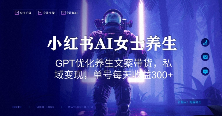 小红书AI女士养生，GPT优化养生文案带货，私域变现，单号每天收益300+_网络创业-网赚项目-副业赚钱-信息差项目-互联网创业-资源整合-创业资讯-最新网赚课程金铲子项目