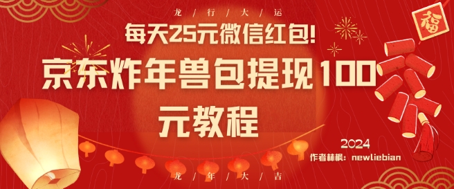 每天25元微信红包！京东炸年兽包提现100元教程_网络创业-网赚项目-副业赚钱-信息差项目-互联网创业-资源整合-创业资讯-最新网赚课程金铲子项目
