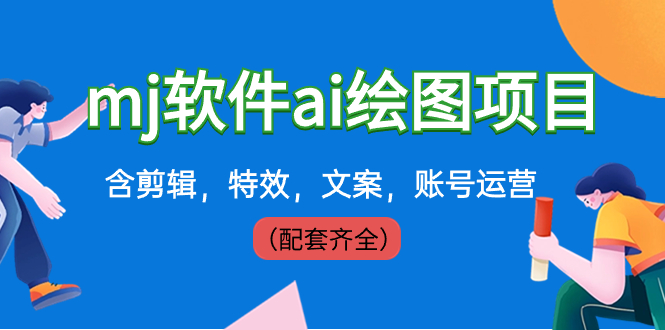 （8660期）外面卖399元mj软件ai绘图项目，含剪辑，特效，文案，账号运营（配套齐全）_网络创业-网赚项目-副业赚钱-信息差项目-互联网创业-资源整合-创业资讯-最新网赚课程金铲子项目