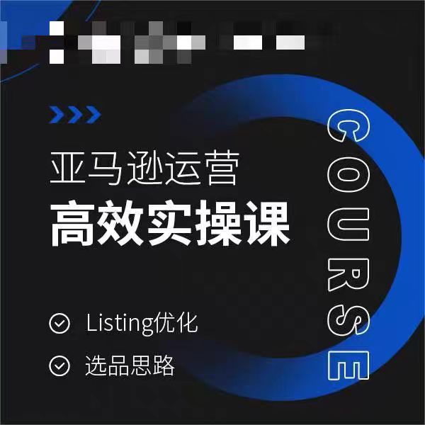 亚马逊运营高效实操课，Listing优化，选品思路_网络创业-网赚项目-副业赚钱-信息差项目-互联网创业-资源整合-创业资讯-最新网赚课程金铲子项目