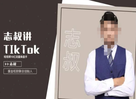 志叔讲tk运营变现课，tiktok跨境电商摸金校尉_网络创业-网赚项目-副业赚钱-信息差项目-互联网创业-资源整合-创业资讯-最新网赚课程金铲子项目