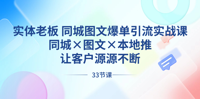 （8684期）实体老板 同城图文爆单引流实战课，同城×图文×本地推，让客户源源不断_网络创业-网赚项目-副业赚钱-信息差项目-互联网创业-资源整合-创业资讯-最新网赚课程金铲子项目