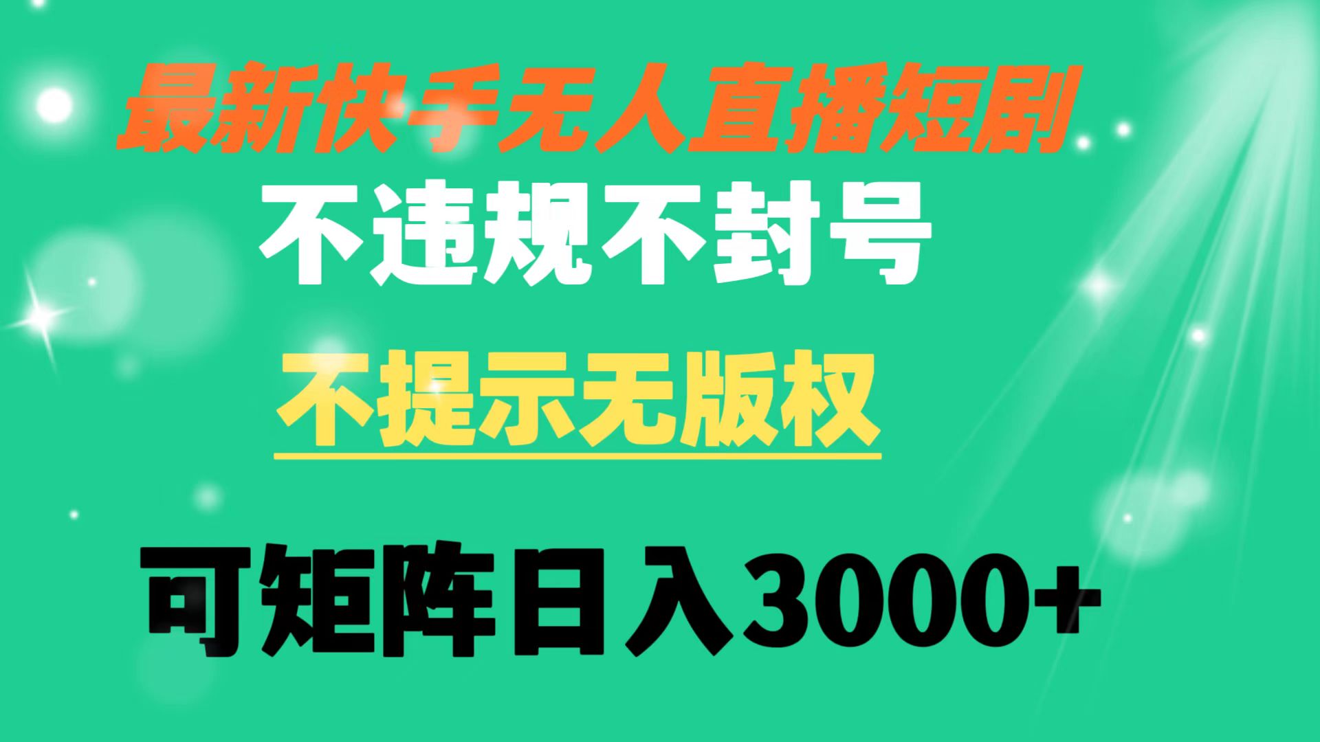 （8674期）快手无人直播短剧 不违规 不提示 无版权 可矩阵操作轻松日入3000+_网络创业-网赚项目-副业赚钱-信息差项目-互联网创业-资源整合-创业资讯-最新网赚课程金铲子项目
