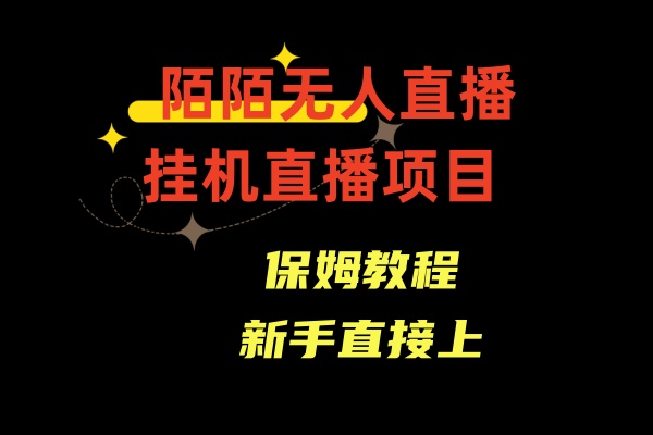 （8692期）陌陌无人直播，通道人数少，新手容易上手_网络创业-网赚项目-副业赚钱-信息差项目-互联网创业-资源整合-创业资讯-最新网赚课程金铲子项目