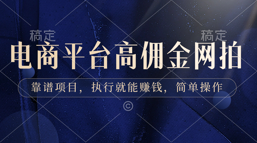 （8728期）电商平台高佣金网拍，靠谱项目，执行就能赚钱，简单操作_网络创业-网赚项目-副业赚钱-信息差项目-互联网创业-资源整合-创业资讯-最新网赚课程金铲子项目