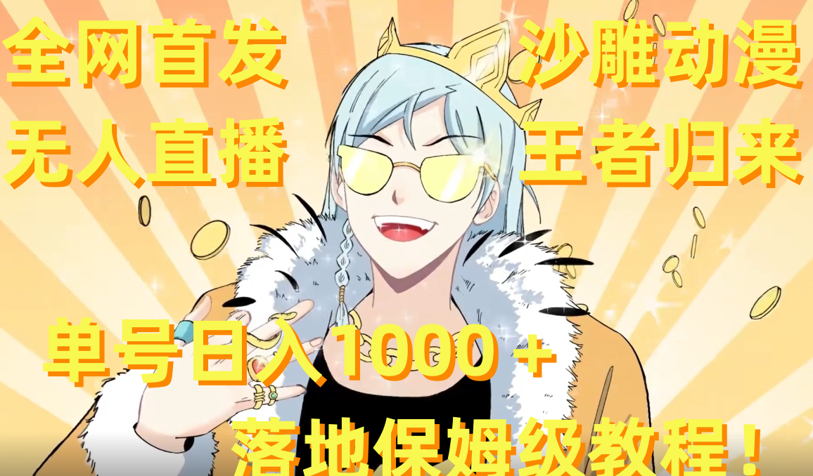 （8720期）全网首发，沙雕动漫无人直播王者归来！单号日入1000＋落地保姆级教程+素材_网络创业-网赚项目-副业赚钱-信息差项目-互联网创业-资源整合-创业资讯-最新网赚课程金铲子项目