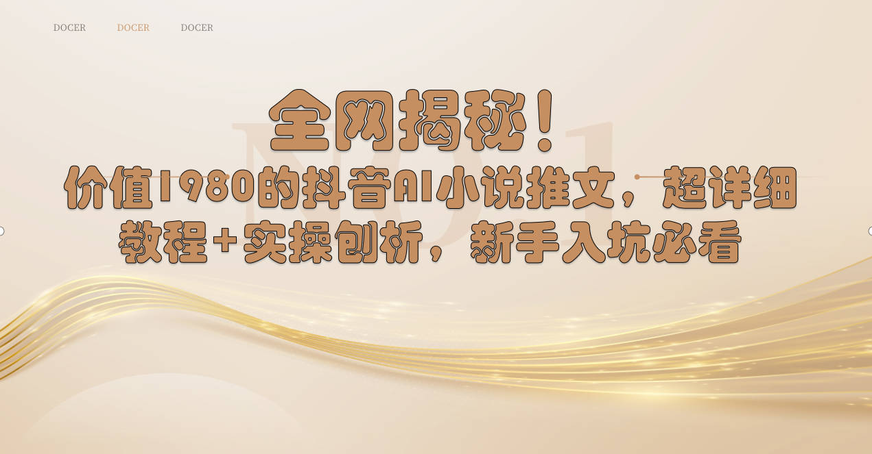 （8719期）全网揭秘！抖音AI小说推文，超详细教程+实操刨析，新手入坑必看_网络创业-网赚项目-副业赚钱-信息差项目-互联网创业-资源整合-创业资讯-最新网赚课程金铲子项目