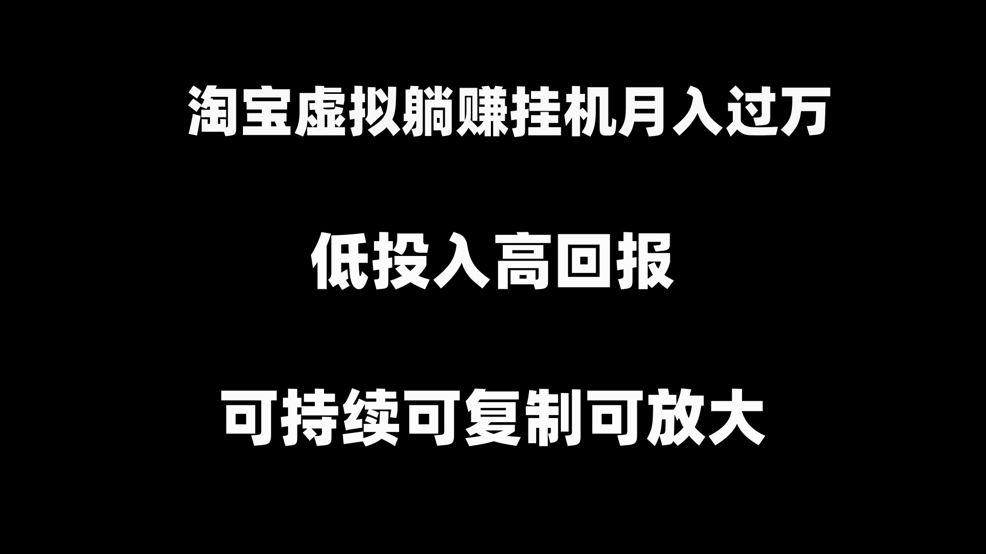 （8721期）淘宝虚拟躺赚月入过万挂机项目，月入过万，可持续可复制可放大_网络创业-网赚项目-副业赚钱-信息差项目-互联网创业-资源整合-创业资讯-最新网赚课程金铲子项目