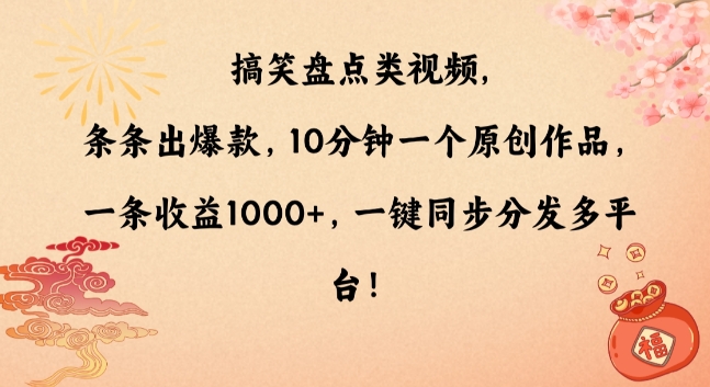搞笑盘点类视频，条条出爆款，10分钟一个原创作品，一条收益1000+，一键同步分发多平台_网络创业-网赚项目-副业赚钱-信息差项目-互联网创业-资源整合-创业资讯-最新网赚课程金铲子项目
