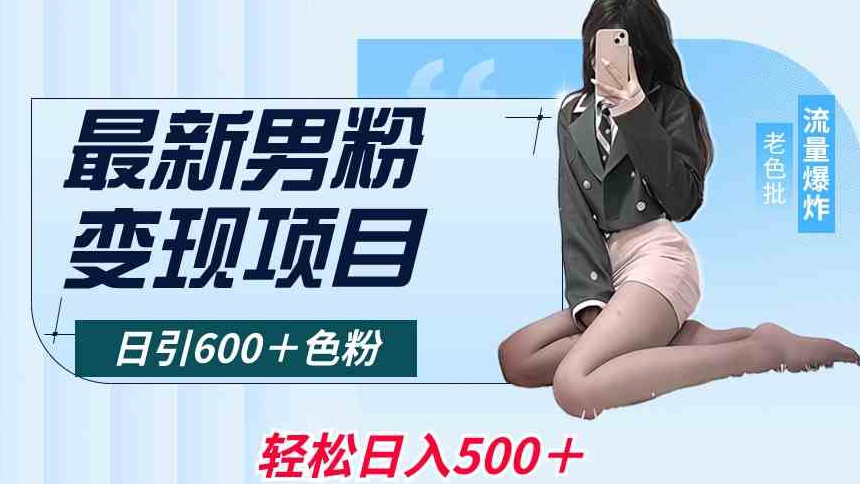 最新男粉变现项目，日引600＋色粉，全平台通用，轻松日入500＋_网络创业-网赚项目-副业赚钱-信息差项目-互联网创业-资源整合-创业资讯-最新网赚课程金铲子项目