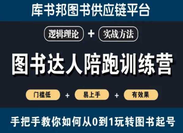 图书达人陪跑训练营，手把手教你如何从0到1玩转图书起号，门槛低易上手有效果_网络创业-网赚项目-副业赚钱-信息差项目-互联网创业-资源整合-创业资讯-最新网赚课程金铲子项目