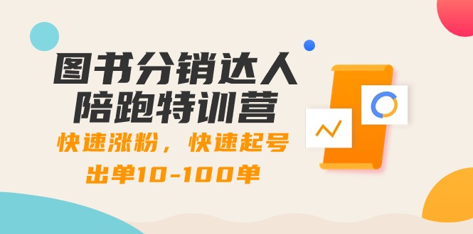 （8957期）图书分销达人陪跑特训营：快速涨粉，快速起号出单10-100单！_网络创业-网赚项目-副业赚钱-信息差项目-互联网创业-资源整合-创业资讯-最新网赚课程金铲子项目