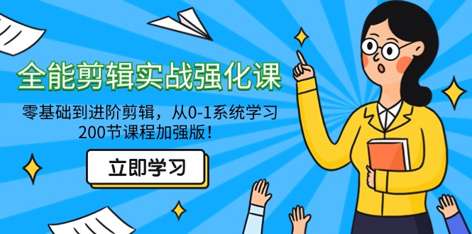 （9005期）全能 剪辑实战强化课-零基础到进阶剪辑，从0-1系统学习，200节课程加强版！_网络创业-网赚项目-副业赚钱-信息差项目-互联网创业-资源整合-创业资讯-最新网赚课程金铲子项目