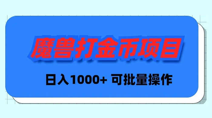 （8996期）魔兽世界Plus版本自动打金项目，日入 1000+，可批量操作_网络创业-网赚项目-副业赚钱-信息差项目-互联网创业-资源整合-创业资讯-最新网赚课程金铲子项目