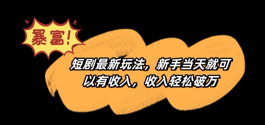 短剧最新玩法，新手当天就可以有收入，收入轻松破万_网络创业-网赚项目-副业赚钱-信息差项目-互联网创业-资源整合-创业资讯-最新网赚课程金铲子项目