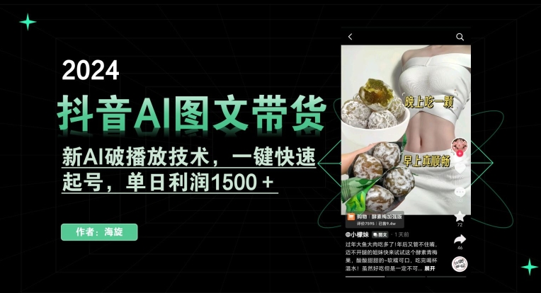 抖音AI图文带货，新AI破播放技术，一键快速起号，单日利润1500＋_网络创业-网赚项目-副业赚钱-信息差项目-互联网创业-资源整合-创业资讯-最新网赚课程金铲子项目