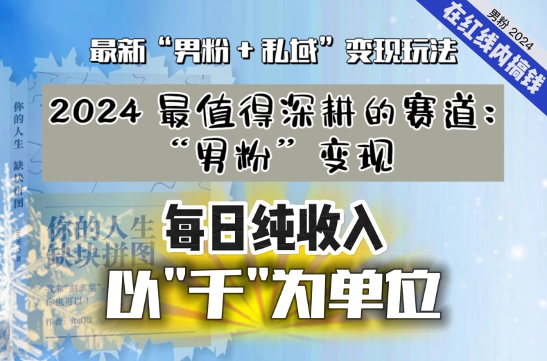 【私域流量最值钱】把“男粉”流量打到手，你便有无数种方法可以轻松变现，每日纯收入以“千”为单位_网络创业-网赚项目-副业赚钱-信息差项目-互联网创业-资源整合-创业资讯-最新网赚课程金铲子项目