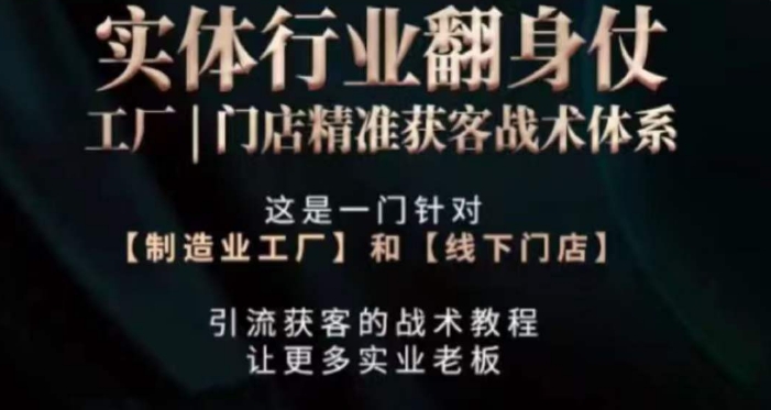 打响实体翻行业身仗，​工厂｜门店精准获客战术体系_网络创业-网赚项目-副业赚钱-信息差项目-互联网创业-资源整合-创业资讯-最新网赚课程金铲子项目