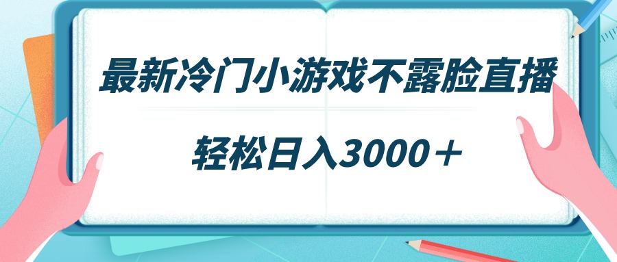 （9094期）最新冷门小游戏不露脸直播，场观稳定几千，轻松日入3000＋_网络创业-网赚项目-副业赚钱-信息差项目-互联网创业-资源整合-创业资讯-最新网赚课程金铲子项目