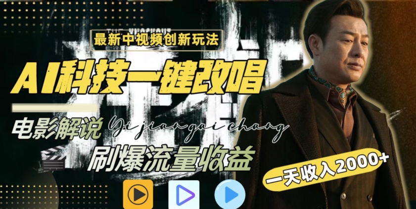 视频最新玩法，AI一键改唱影视解说，刷爆全网流量，日入2000＋，全平台通用_网络创业-网赚项目-副业赚钱-信息差项目-互联网创业-资源整合-创业资讯-最新网赚课程金铲子项目