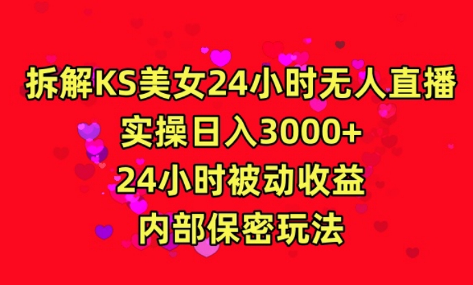 利用快手24小时无人美女直播，实操日入3000，24小时被动收益，内部保密玩法_网络创业-网赚项目-副业赚钱-信息差项目-互联网创业-资源整合-创业资讯-最新网赚课程金铲子项目