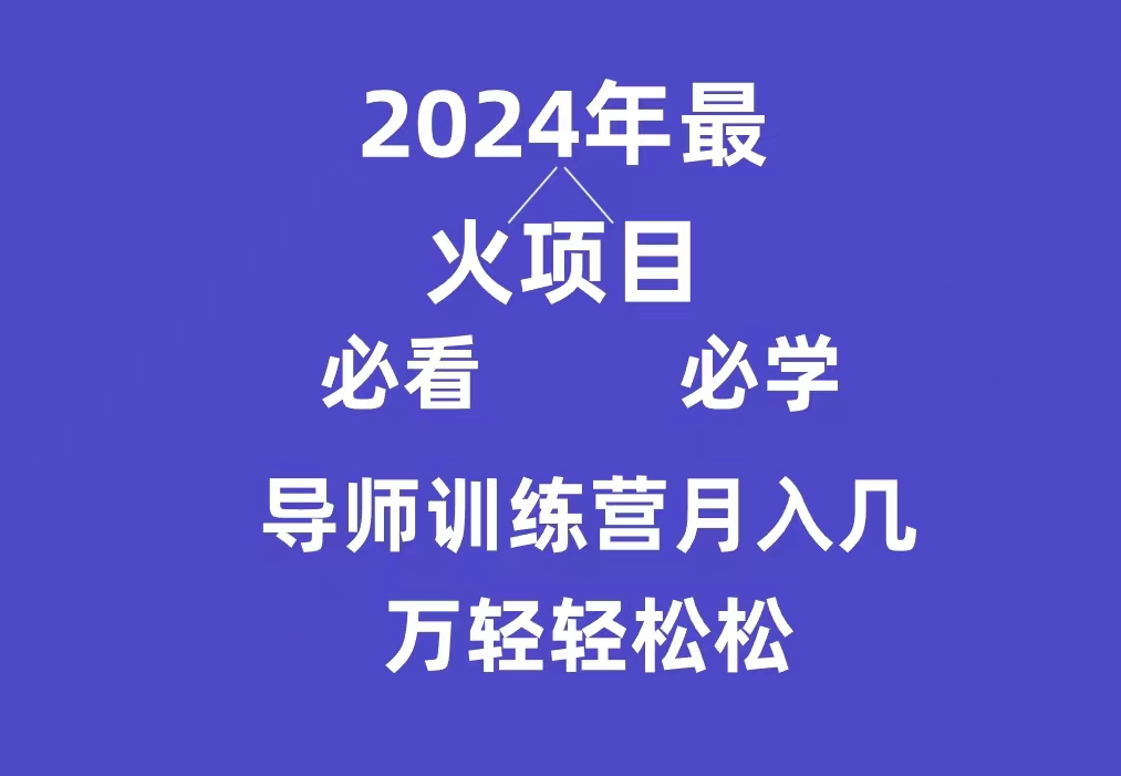 （9301期）导师训练营互联网最牛逼的项目没有之一，新手小白必学，月入3万+轻轻松松_网络创业-网赚项目-副业赚钱-信息差项目-互联网创业-资源整合-创业资讯-最新网赚课程金铲子项目