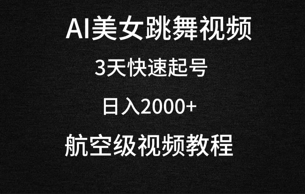 （9325期）AI美女跳舞视频，3天快速起号，日入2000+（教程+软件）_网络创业-网赚项目-副业赚钱-信息差项目-互联网创业-资源整合-创业资讯-最新网赚课程金铲子项目