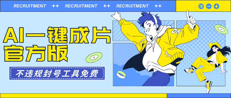 （9322期）AI一键成片官方版不违规不封号工具全免费_网络创业-网赚项目-副业赚钱-信息差项目-互联网创业-资源整合-创业资讯-最新网赚课程金铲子项目
