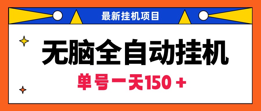 （9344期）无脑全自动挂机项目，单账号利润150＋！可批量矩阵操作_网络创业-网赚项目-副业赚钱-信息差项目-互联网创业-资源整合-创业资讯-最新网赚课程金铲子项目