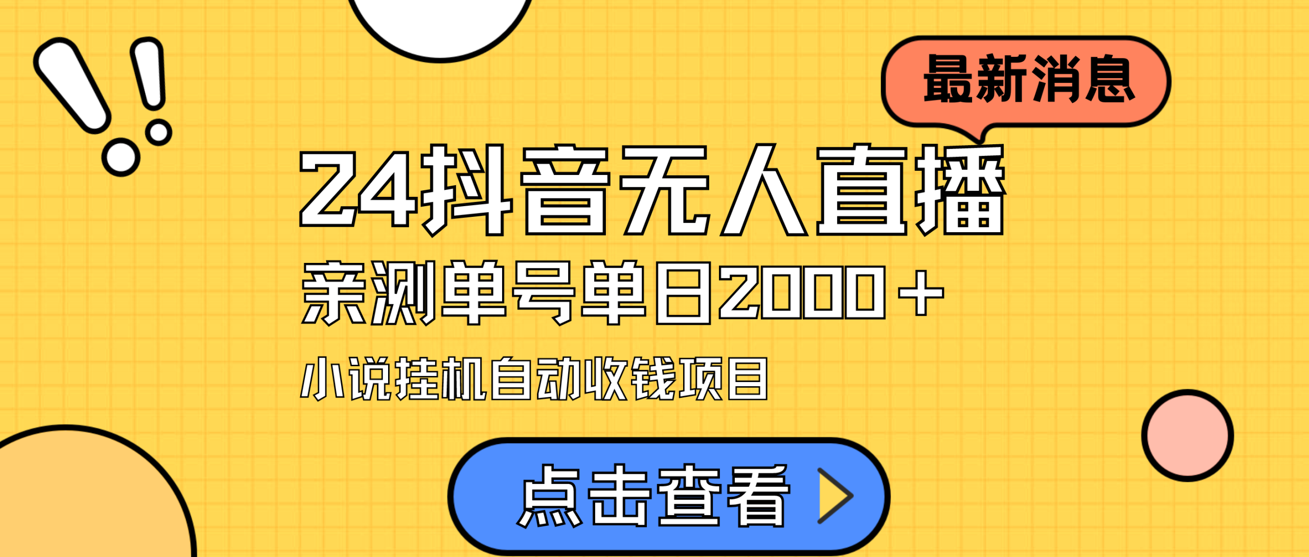 （9343期）24最新抖音无人直播小说直播项目，实测单日变现2000＋，不用出镜，在家…_网络创业-网赚项目-副业赚钱-信息差项目-互联网创业-资源整合-创业资讯-最新网赚课程金铲子项目