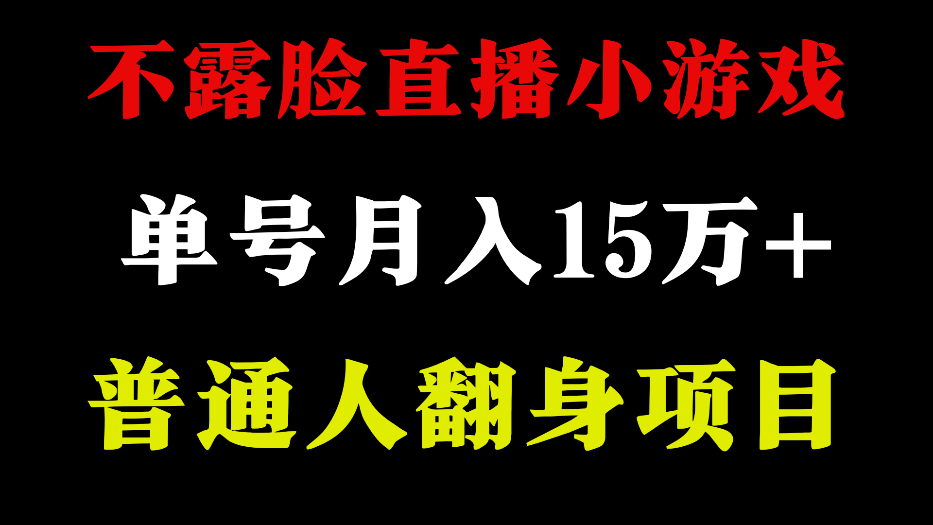 （9340期）2024年好项目分享 ，月收益15万+不用露脸只说话直播找茬类小游戏，非常稳定_网络创业-网赚项目-副业赚钱-信息差项目-互联网创业-资源整合-创业资讯-最新网赚课程金铲子项目