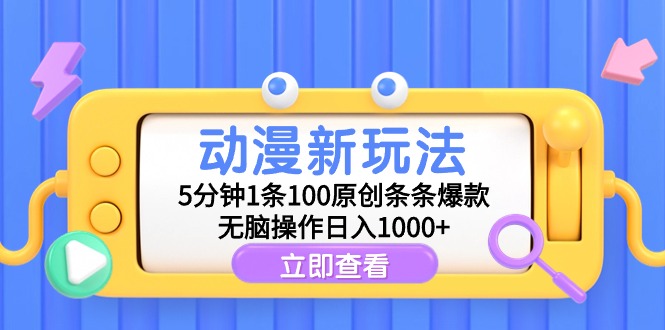 （9376期）动漫新玩法，5分钟1条100原创条条爆款，无脑操作日入1000+_网络创业-网赚项目-副业赚钱-信息差项目-互联网创业-资源整合-创业资讯-最新网赚课程金铲子项目