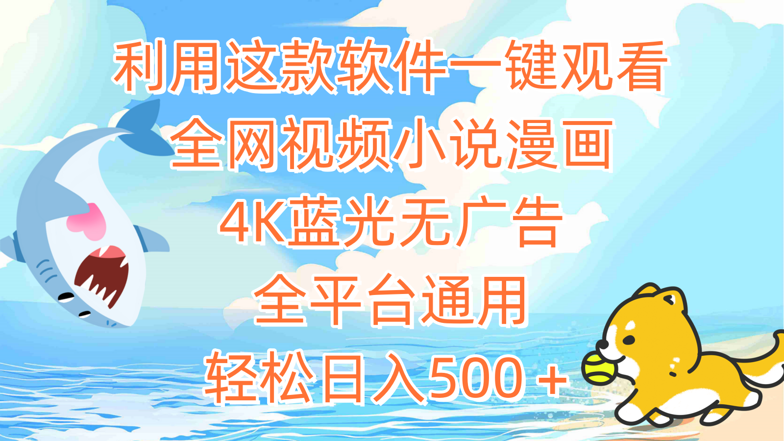 （9417期）利用这款软件一键观看全网视频小说漫画，4K蓝光无广告，全平台通用，轻…_网络创业-网赚项目-副业赚钱-信息差项目-互联网创业-资源整合-创业资讯-最新网赚课程金铲子项目
