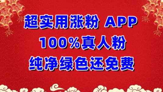 超实用涨粉，APP100%真人粉纯净绿色还免费，不再为涨粉犯愁_网络创业-网赚项目-副业赚钱-信息差项目-互联网创业-资源整合-创业资讯-最新网赚课程金铲子项目