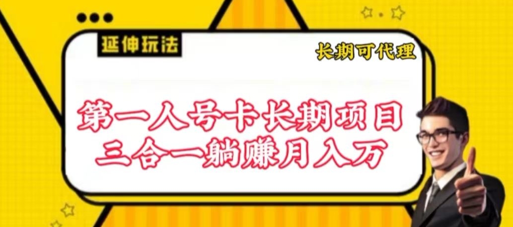 流量卡长期项目，低门槛 人人都可以做，可以撬动高收益_网络创业-网赚项目-副业赚钱-信息差项目-互联网创业-资源整合-创业资讯-最新网赚课程金铲子项目