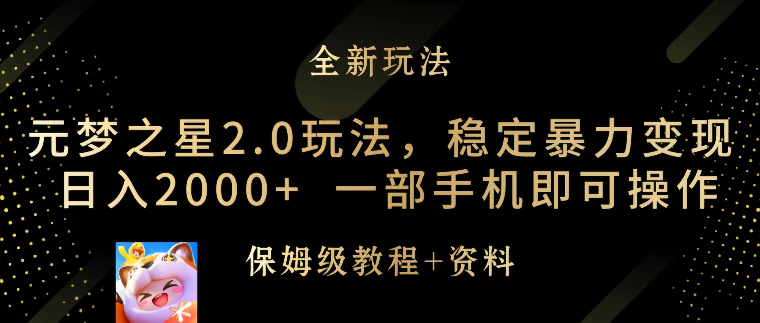 （9544期）元梦之星2.0玩法，稳定暴力变现，日入2000+，一部手机即可操作_网络创业-网赚项目-副业赚钱-信息差项目-互联网创业-资源整合-创业资讯-最新网赚课程金铲子项目