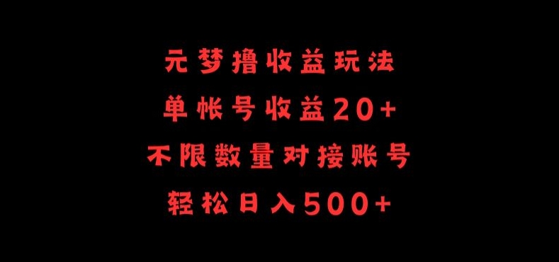 元梦撸收益玩法，单号收益20+，不限数量，对接账号，轻松日入500+_网络创业-网赚项目-副业赚钱-信息差项目-互联网创业-资源整合-创业资讯-最新网赚课程金铲子项目