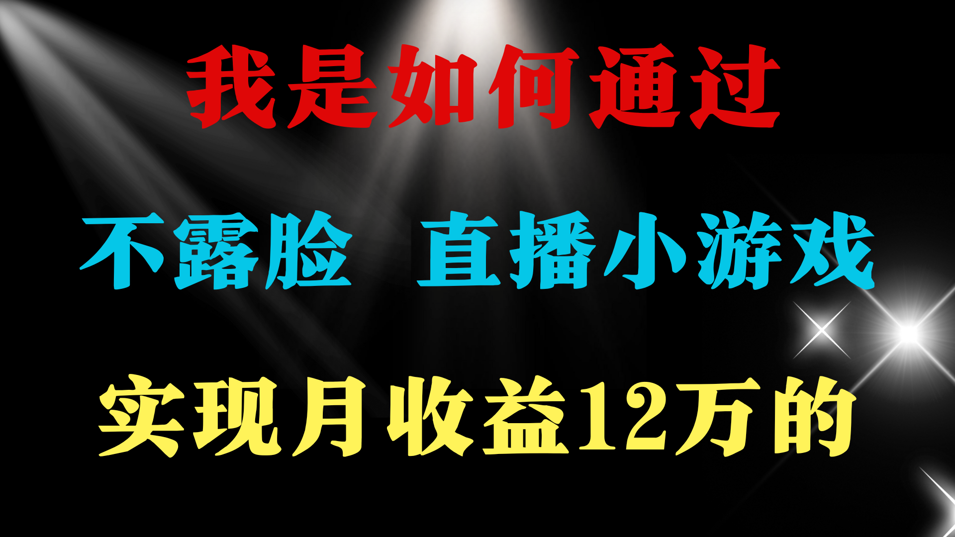 （9581期）2024年好项目分享 ，月收益15万+，不用露脸只说话直播找茬类小游戏，非…_网络创业-网赚项目-副业赚钱-信息差项目-互联网创业-资源整合-创业资讯-最新网赚课程金铲子项目