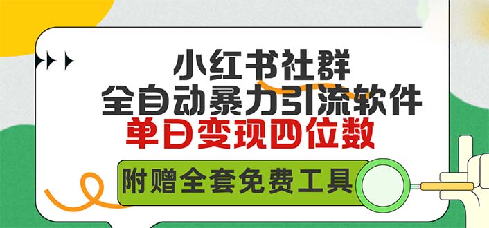 （9615期）小红薯社群全自动无脑暴力截流，日引500+精准创业粉，单日稳入四位数附…_网络创业-网赚项目-副业赚钱-信息差项目-互联网创业-资源整合-创业资讯-最新网赚课程金铲子项目