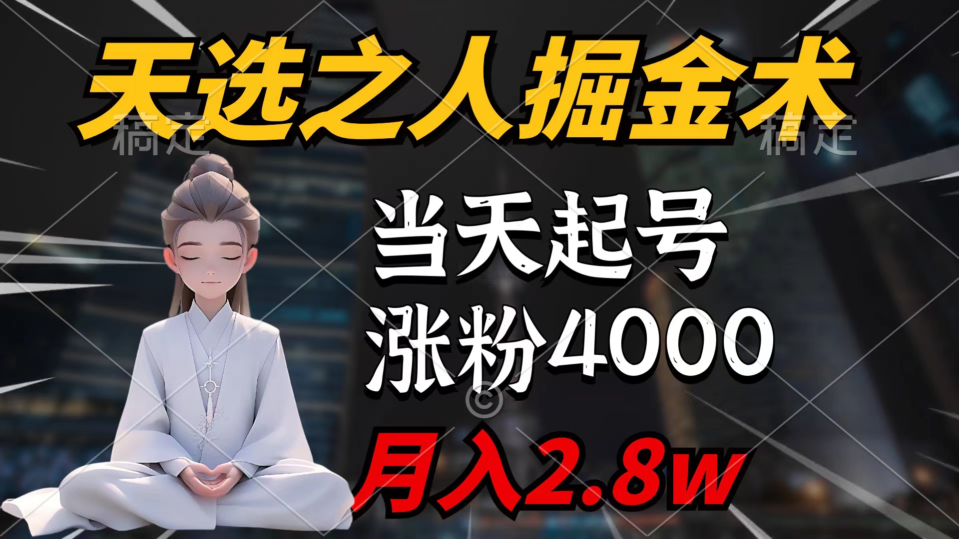 （9613期）天选之人掘金术，当天起号，7条作品涨粉4000+，单月变现2.8w天选之人掘…_网络创业-网赚项目-副业赚钱-信息差项目-互联网创业-资源整合-创业资讯-最新网赚课程金铲子项目