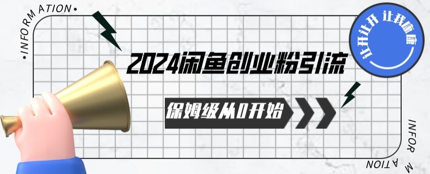 2024保姆级从0开始闲鱼创业粉引流，保姆级从0开始【揭秘 】_网络创业-网赚项目-副业赚钱-信息差项目-互联网创业-资源整合-创业资讯-最新网赚课程金铲子项目