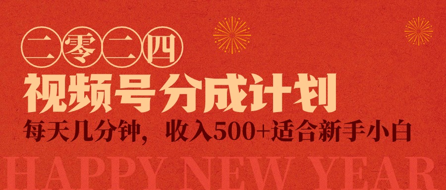 （9625期）视频号创作者分成计划，每天几分钟，收入500+，小而美项目_网络创业-网赚项目-副业赚钱-信息差项目-互联网创业-资源整合-创业资讯-最新网赚课程金铲子项目