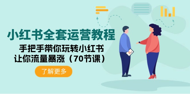 （9624期）小红书全套运营教程：手把手带你玩转小红书，让你流量暴涨（70节课）_网络创业-网赚项目-副业赚钱-信息差项目-互联网创业-资源整合-创业资讯-最新网赚课程金铲子项目