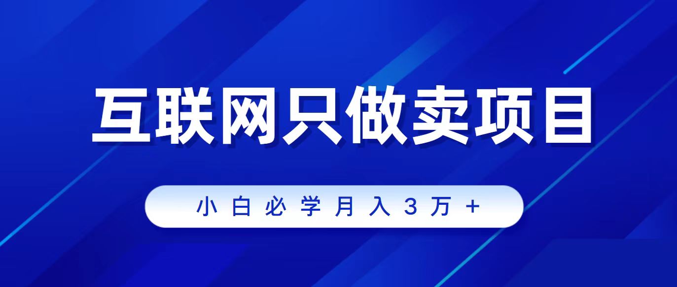 （9623期）互联网的尽头就是卖项目，被割过韭菜的兄弟们必看！轻松月入三万以上！_网络创业-网赚项目-副业赚钱-信息差项目-互联网创业-资源整合-创业资讯-最新网赚课程金铲子项目